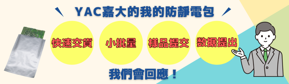 靜電防止袋特寫