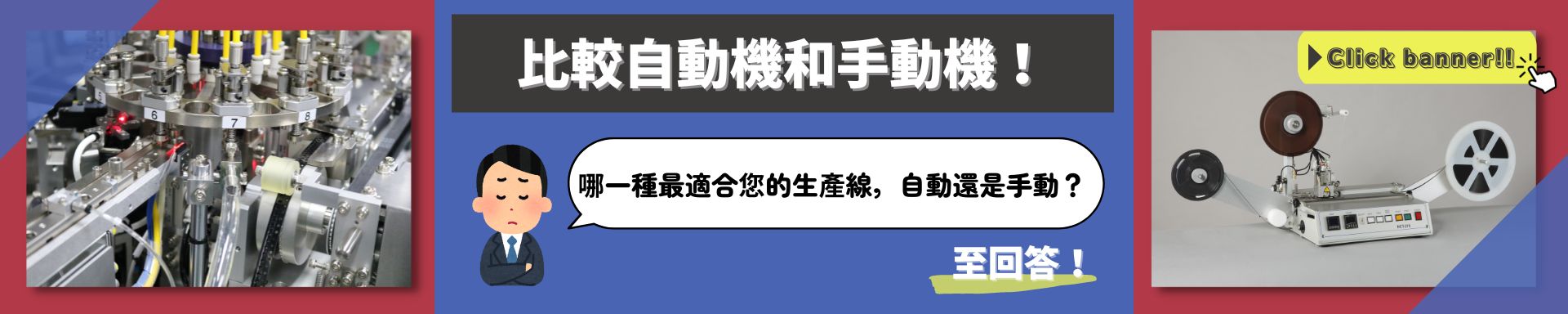 自動機與手動機規格及優勢比較圖