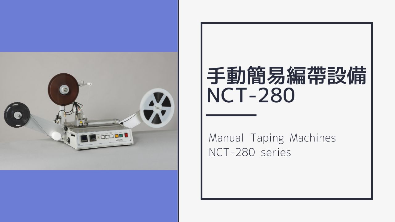 手動簡易包裝機 NCT-280