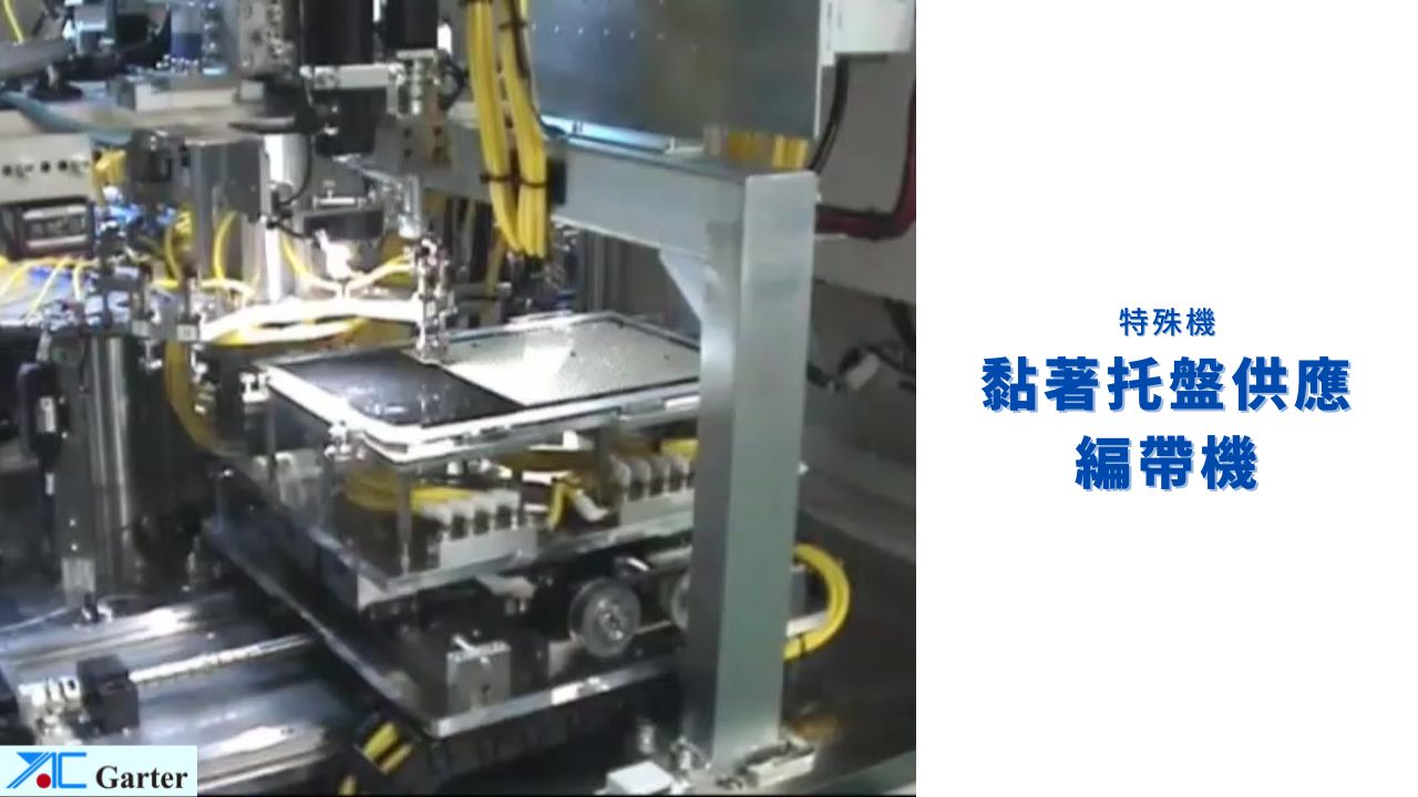 特殊機 黏著托盤供應包裝機