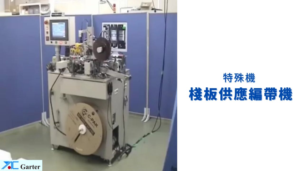 特殊機 棧板供應包裝機