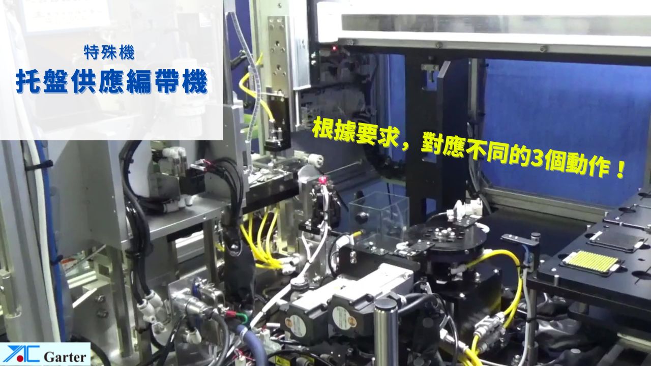 特殊機 托盤供應包裝機