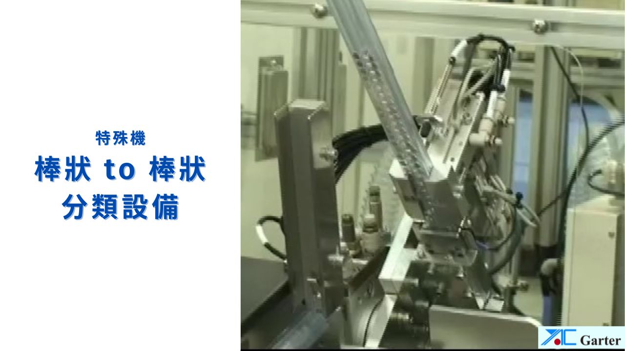 特殊機 棒狀to棒狀分類設備