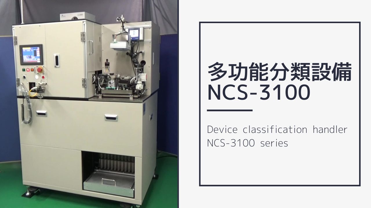 多功能分類設備 NCS-3100