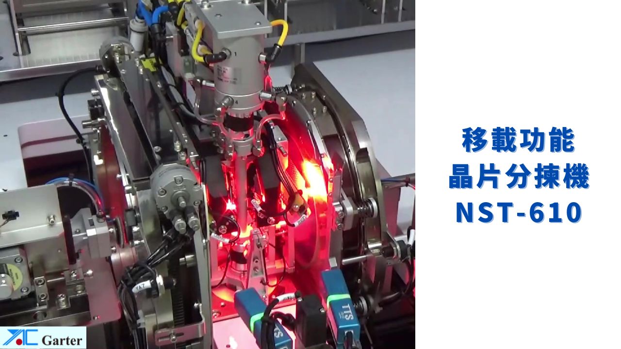 移載功能晶片分揀機 NST-610