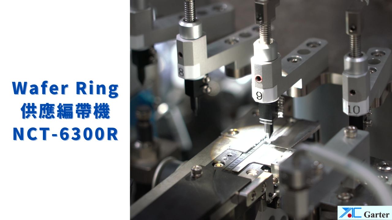 Wafer ring供應包裝機 NCT-6300R