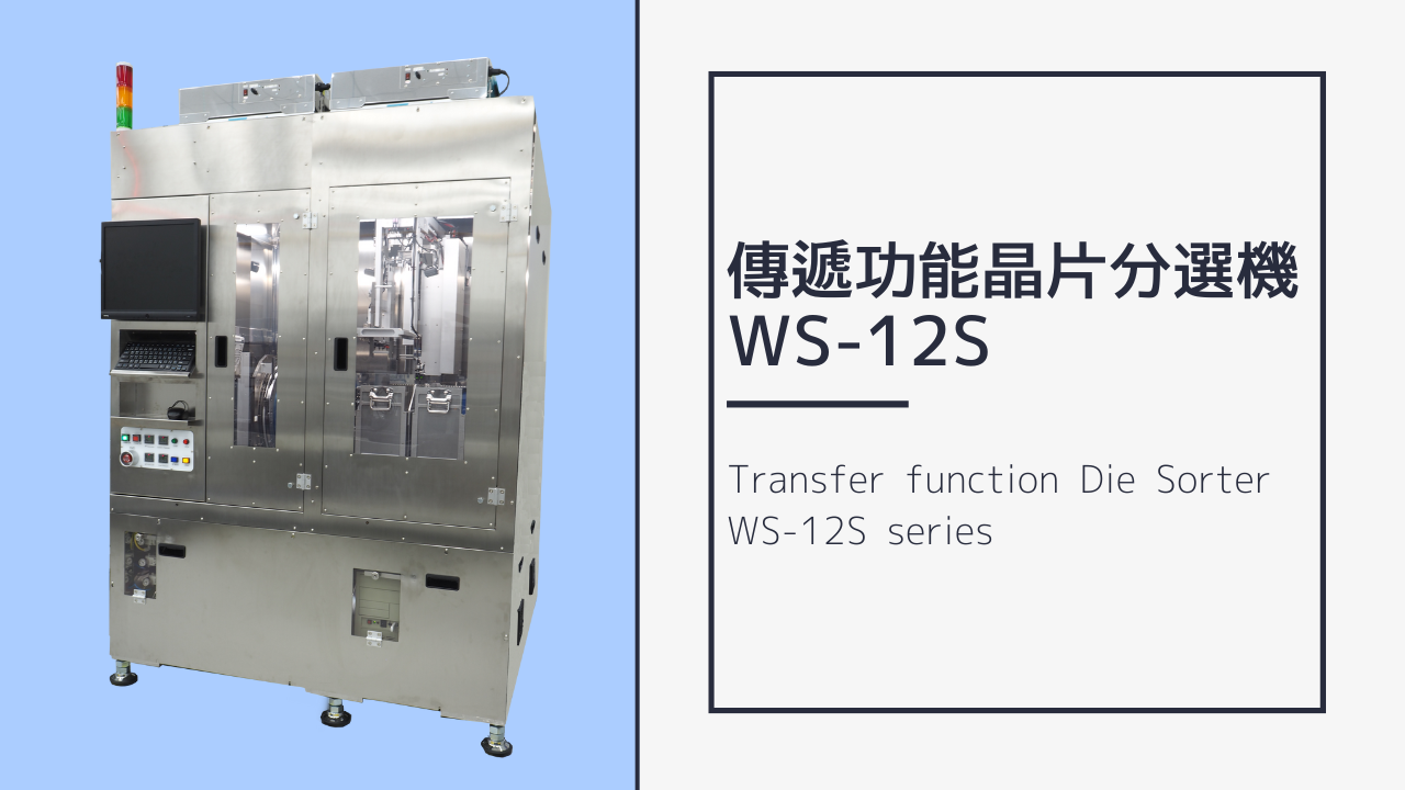 傳遞功能晶片分選機 WS-12S