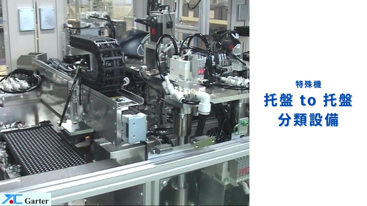 特殊機 托盤to托盤分類的設備