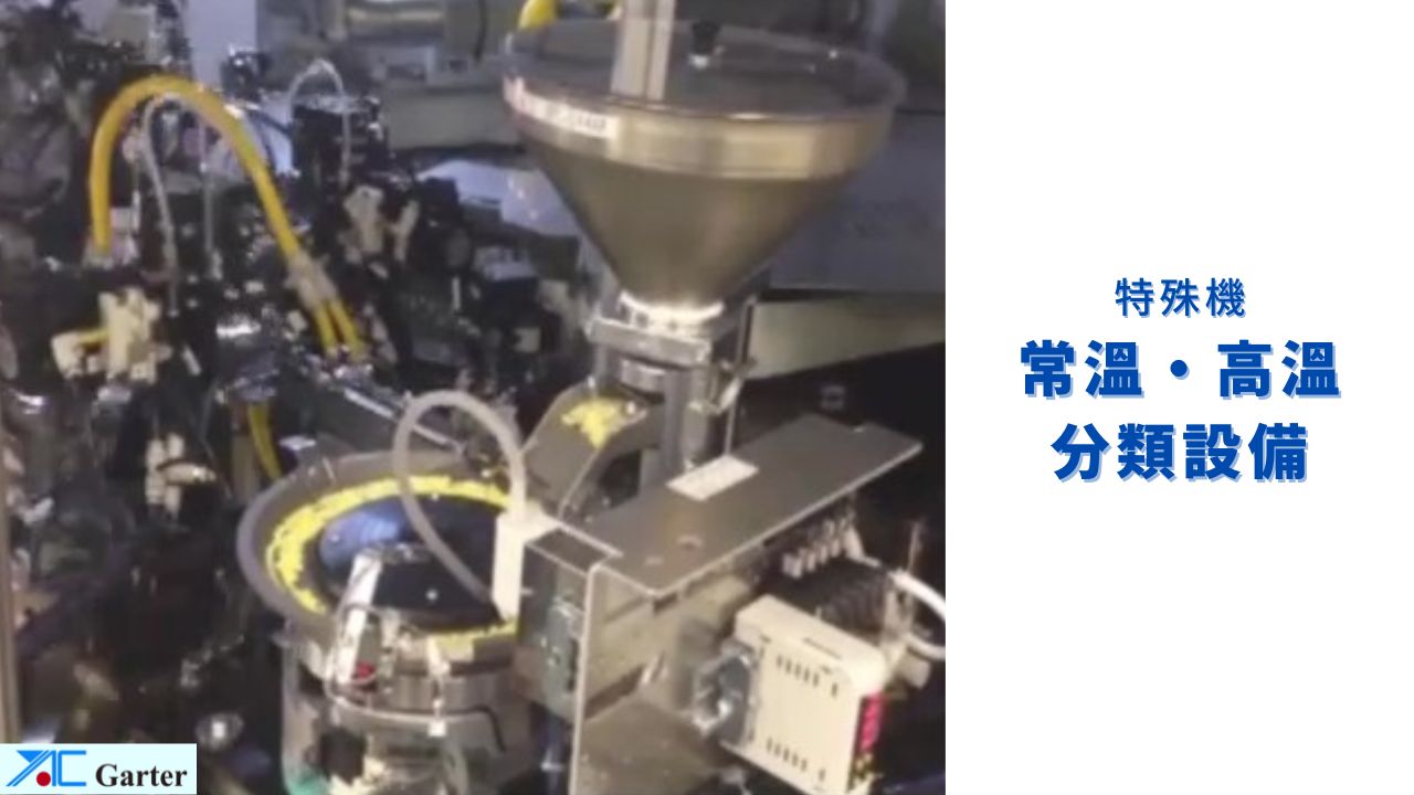 特殊機 常溫・高溫分類設備