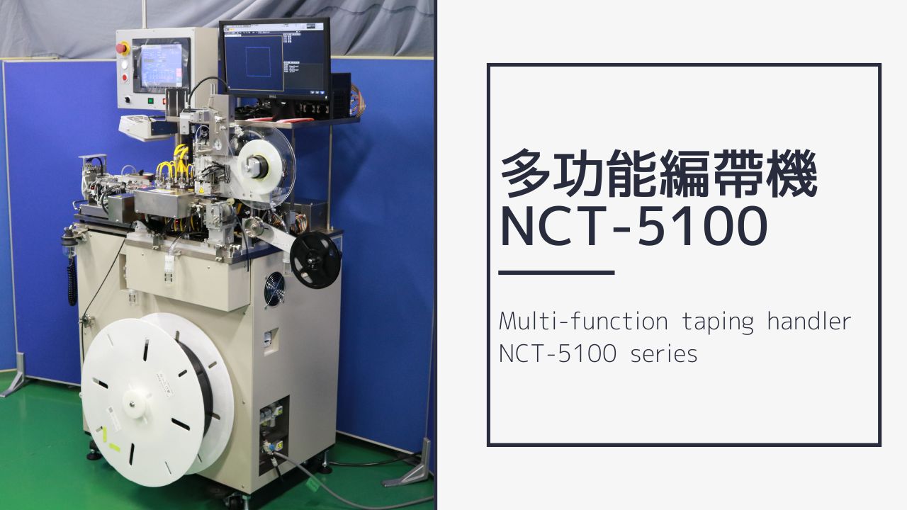 多功能包裝機 NCT-5100